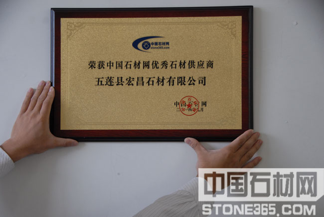 五莲县宏昌石材有限公司奖牌